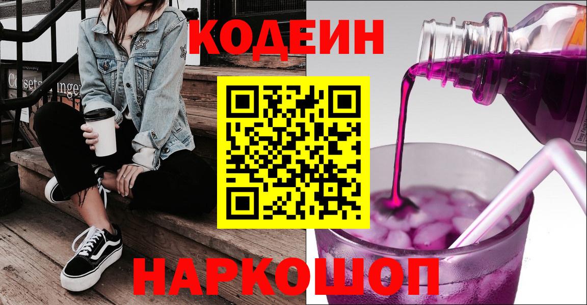 Кодеин Purple Drank Ивантеевка