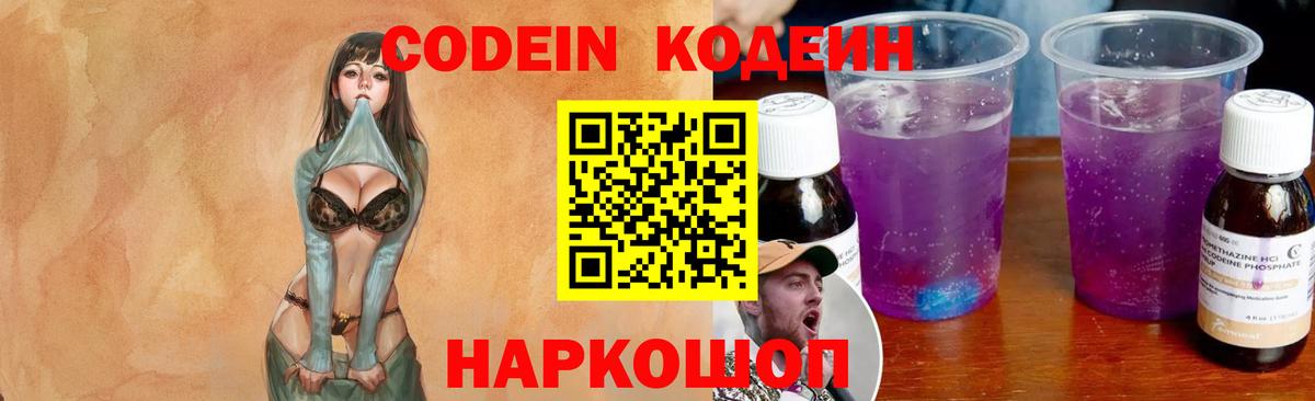 Кодеин напиток Lean (лин)  Вход с VPN  Кодеин Purple Drank  хочу наркоту  Ивантеевка 