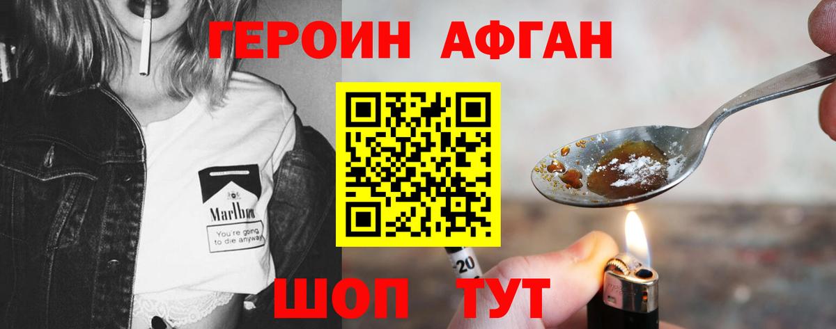 ГЕРОИН Афган Ивантеевка